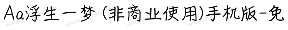 Aa浮生一梦 (非商业使用)手机版字体转换